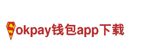 探秘okpay钱包app下载，领略美丽风光